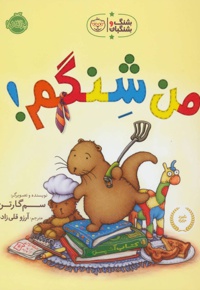 من شنگم!